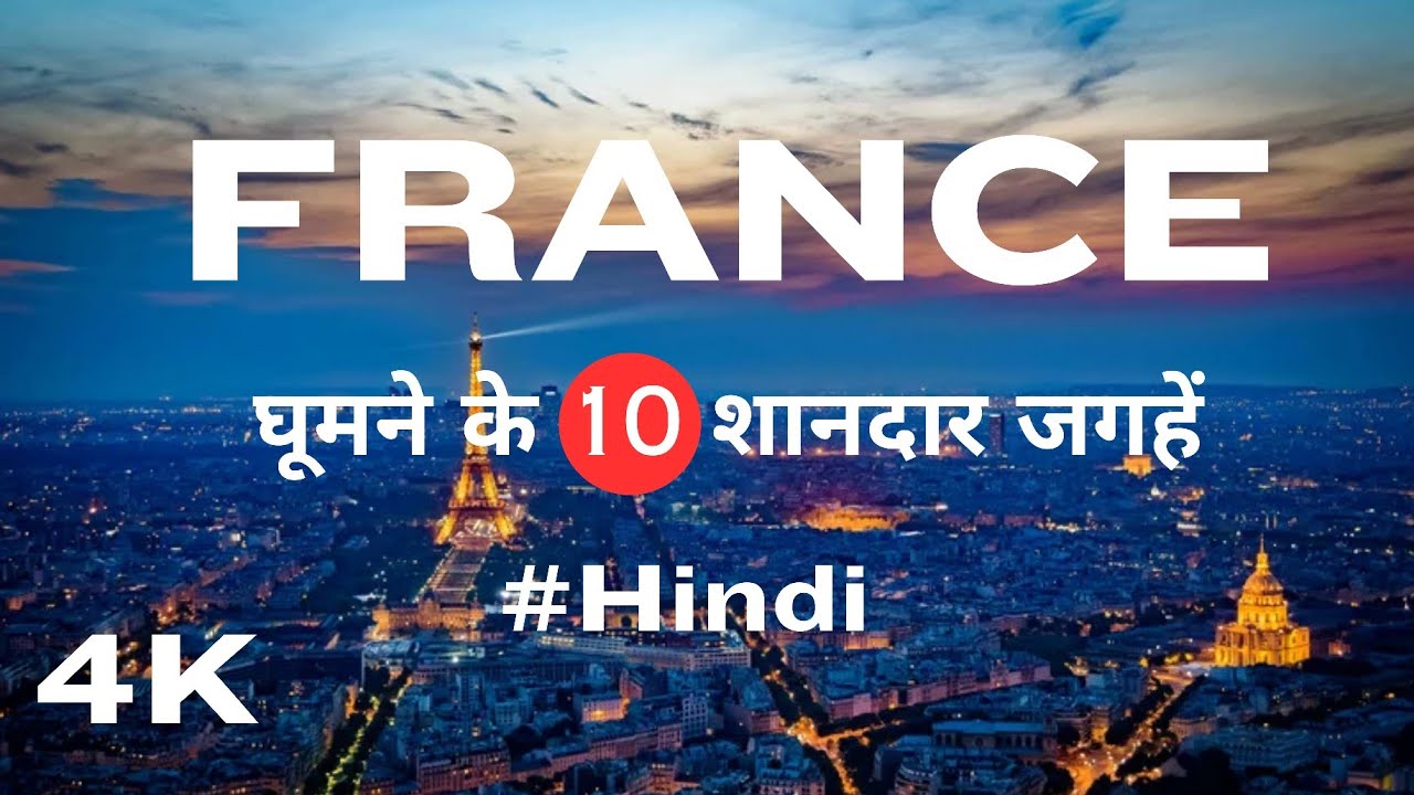 Top 10 Places to Visit in France in Hindi - फ्रांस घूमने के 10 शानदार जगहें - Travel Video - 4K