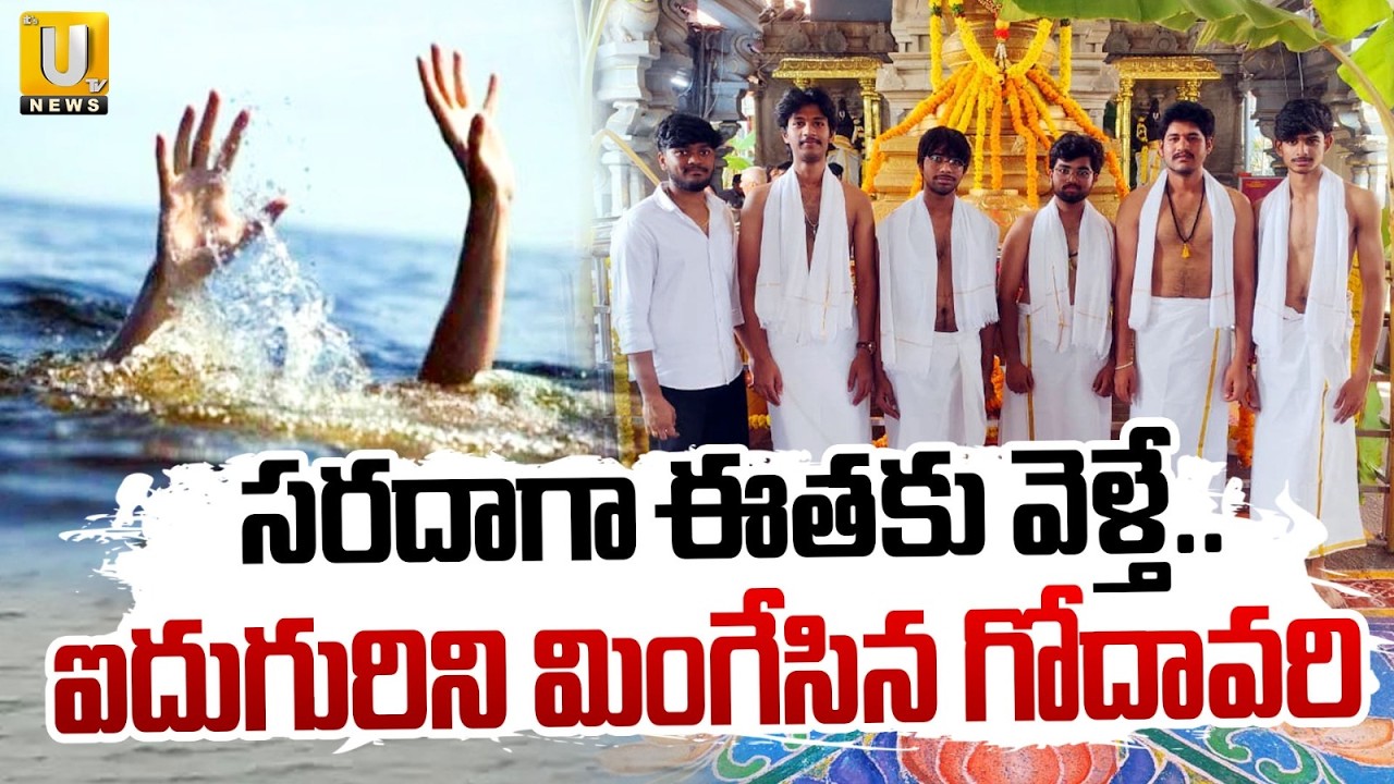 Five Youth Goes Missing In Godavari River | సరదాగా ఈతకు వెళ్తే..| Bhadradri District | UTV