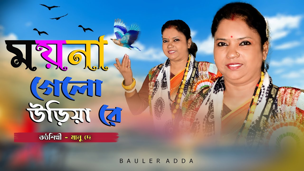 আমার ময়না গেলো উড়িয়ারে || বাউল গান || Manu dey || amar Moyna Gelo Uriya