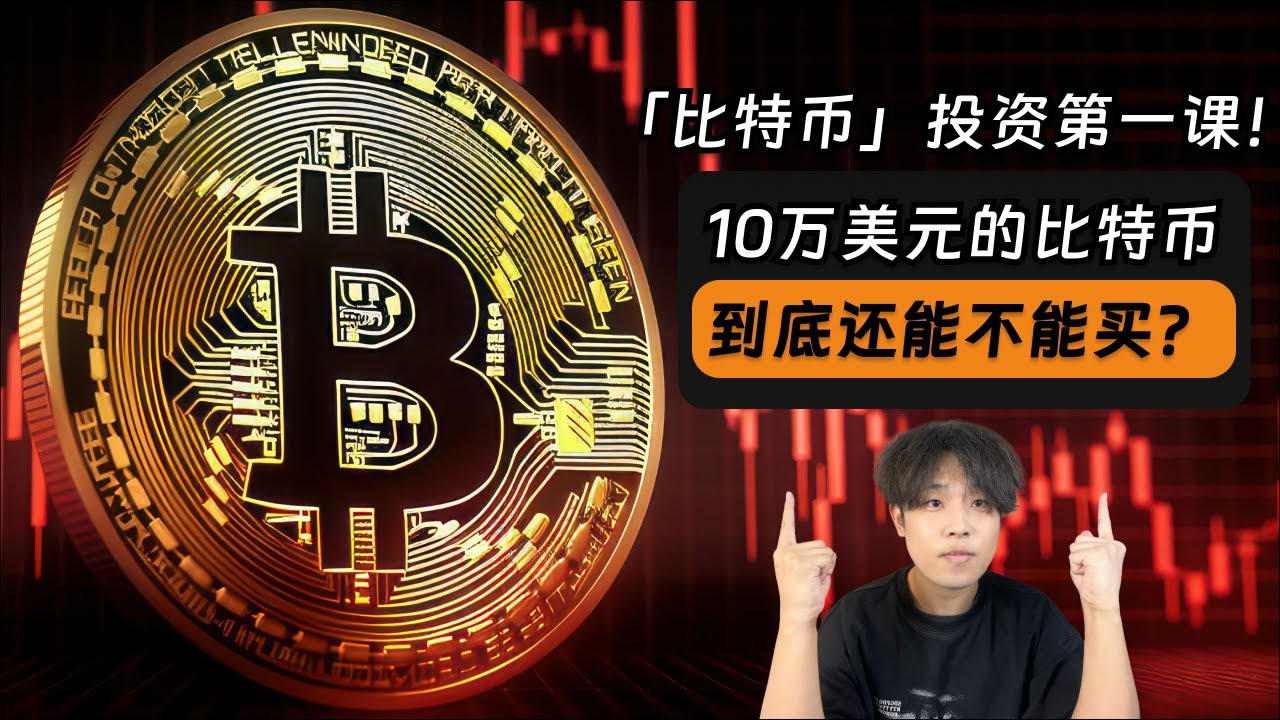 10万美元的比特币，还能买吗？比特币会涨到1300万美元？比特币长期投资第一课：比特币的历史、原理、长期价值、投资策略、投资心态｜比特币｜加密货币｜区块链｜长期投资｜OKX新客赠送狗狗币