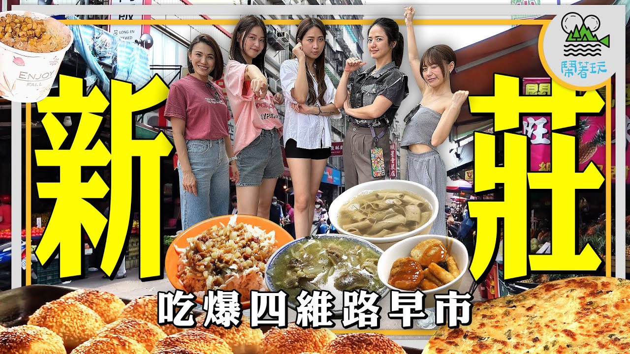 初訪新莊貴寶地！開箱無雷廚房！｜想吃生炒鴨肉羹不用去北港｜出爐秒殺蟹殼黃、排隊攤車蔥油烙餅、公園對面的滑嫩豆花一次滿足！【鬧著玩 461 】