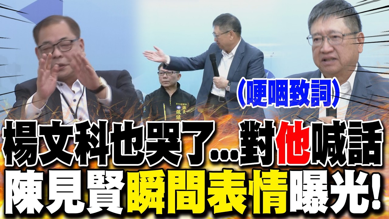 徐欣瑩勝出!楊文科也哭了....對他吐一句話 陳見賢瞬間表情曝光!