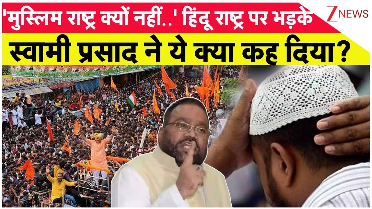 Swami Prasad on Hindu Rashtra: हिंदू राष्ट्र पर भड़के स्वामी प्रसाद ने ये क्या कह दिया?Hindu Rashtra