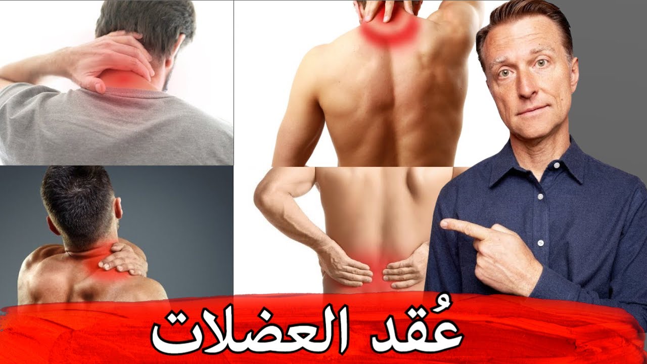 كيف تتخلص بسرعة من عُقد وتشنج العضلات خاصة في الرقبة والظهر