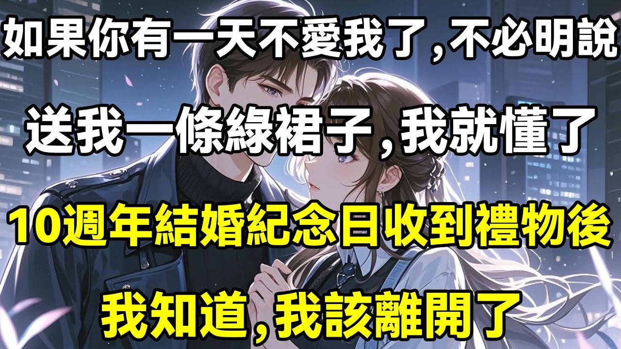 如果你有一天不愛我了，不必明說，送我一條綠裙子，我就懂了，10週年結婚紀念日收到禮物後，我知道，我該離開了