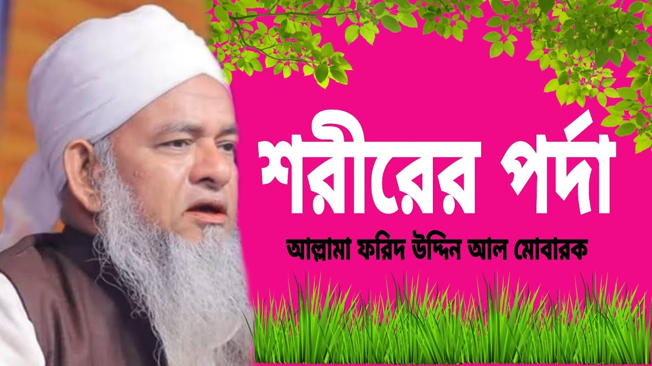 শরীরের পর্দা  আল্লামা ফরিদ উদ্দিন আল মোবারক 