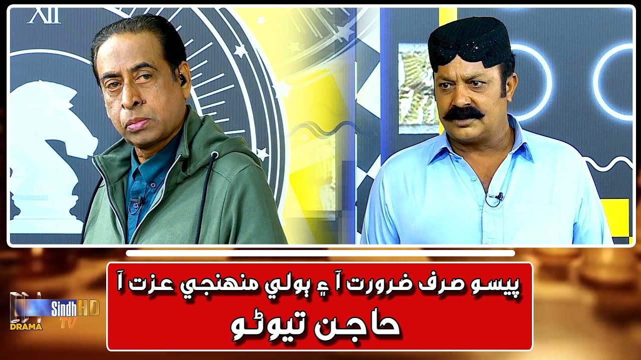 Paiso Srif Zaroorat Aa Ain Booli Muhinji Izat Aa Hajan Teevno | Shatranj | SindhTVHD
