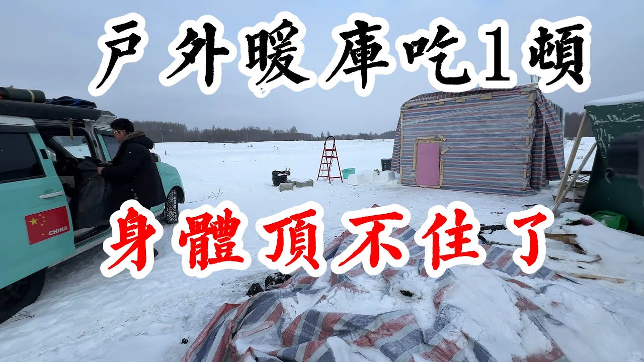 东北户外暖库里每天吃1顿饭，身体顶不住了出去买些早餐材料【阿峰汤圆流浪记】