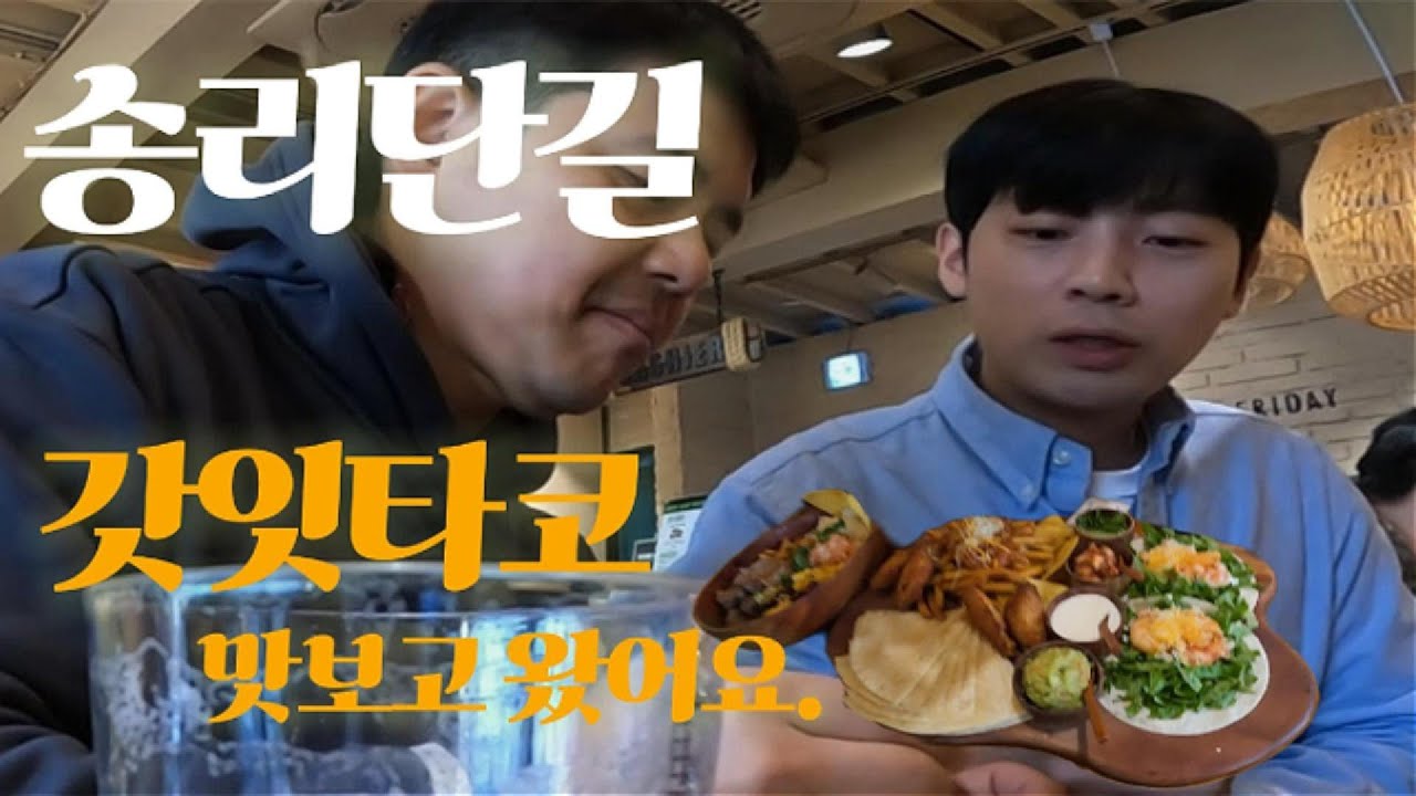 송리단길 맛집 갓잇타코 먹어보셨나요?(feat. 촌놈의 첫경험)