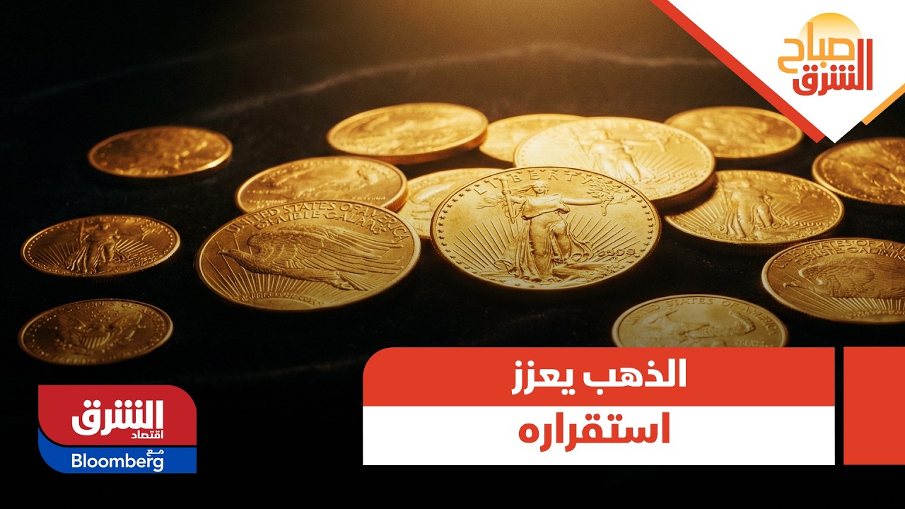 صباح الشرق - الذهب يعزز استقراره فوق الـ 5000 دولار.. ملخص لآخر الأخبار الجيوسياسية اليوم