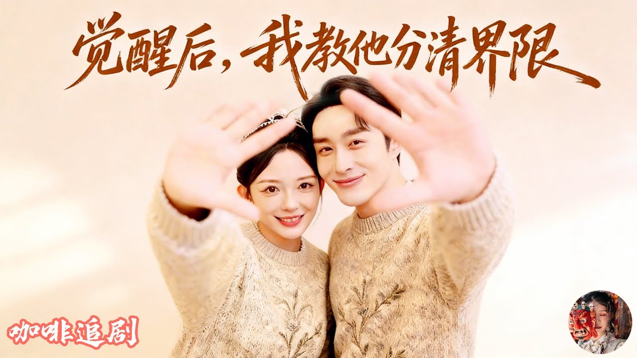 覺醒後，我教他分清界限💕葉庭x葛曉希💕前世她因丈夫與異性界線不清被設局害死，重生後綁定系統，必須在期限內收集「虐心值」才能復活。她不再隱忍，以反擊換取覺醒，一步步撕碎謊言，完成逆襲，成為掌控人生的女王