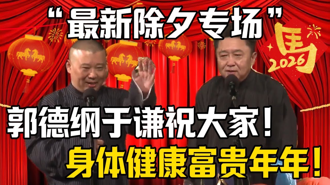 【最新除夕專場】郭德綱：我和於謙預祝大家新年大吉！於謙：各位身體健康生活幸福美滿！！| 德雲社相聲大全 #郭德纲 #于谦 #岳云鹏 #郭麒麟 #孙越 #烧饼 #相声 #搞笑 #funny