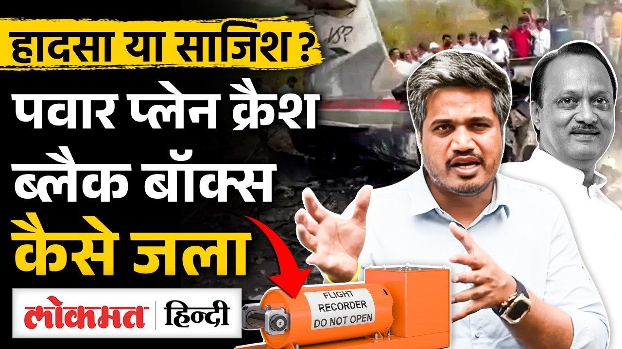 Ajit Pawar Plane Crash: Rohit Pawar ने VSR पर उठाए सवाल, Black Box कैसे नष्ट हुआ? | MS2