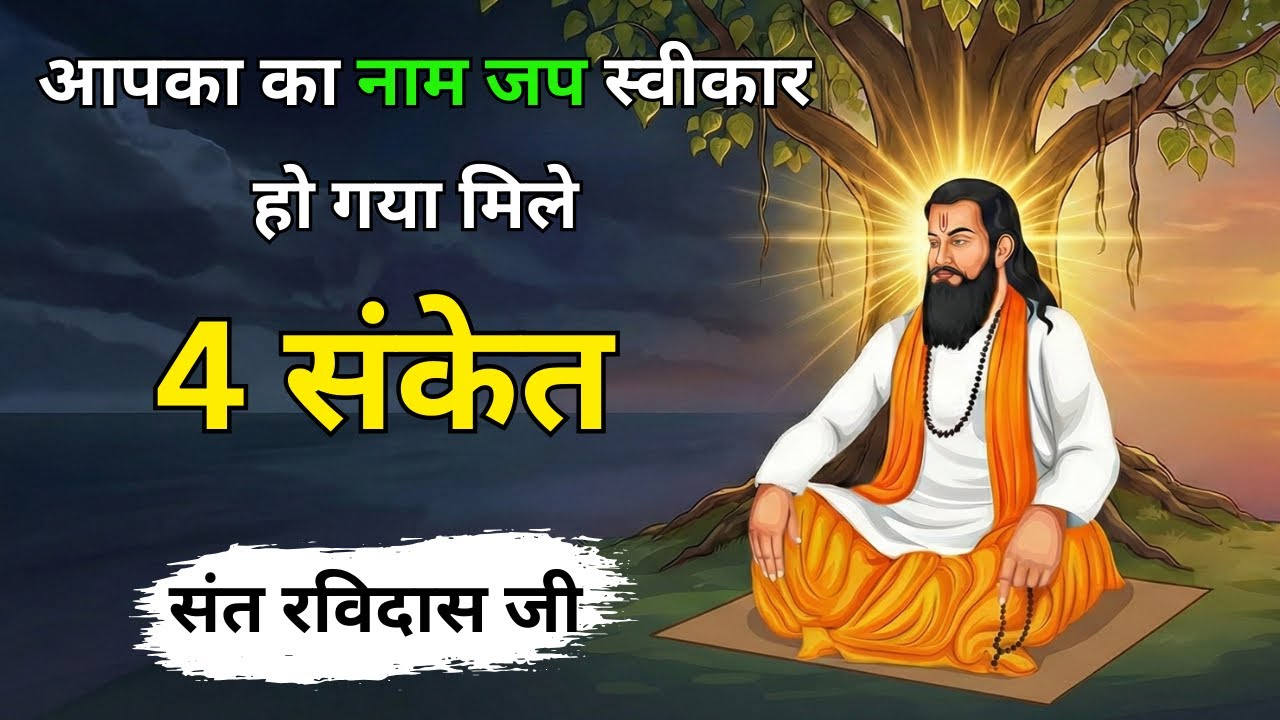 नाम जाप सफल हुआ या नहीं? ये 4 लक्षण सब कुछ बता देंगे | संत रविदास वाणी | Naam Sadhna
