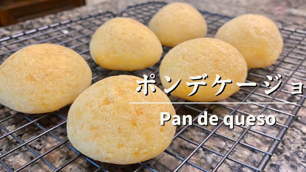 【手作りパン】作業工程も材料も全てシンプルなブラジルのチーズパン、ポンデケージョ、作りました。お味もシンプルでパクパクいけちゃうやつ⭐️