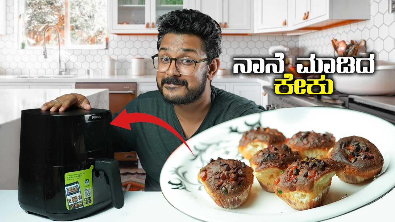 ನಾನೆ ಮಾಡಿದ ಕೇಕು🎂 Best Air Fryer for Indian Kitchen | Philips Air Fryer Review in Kannada