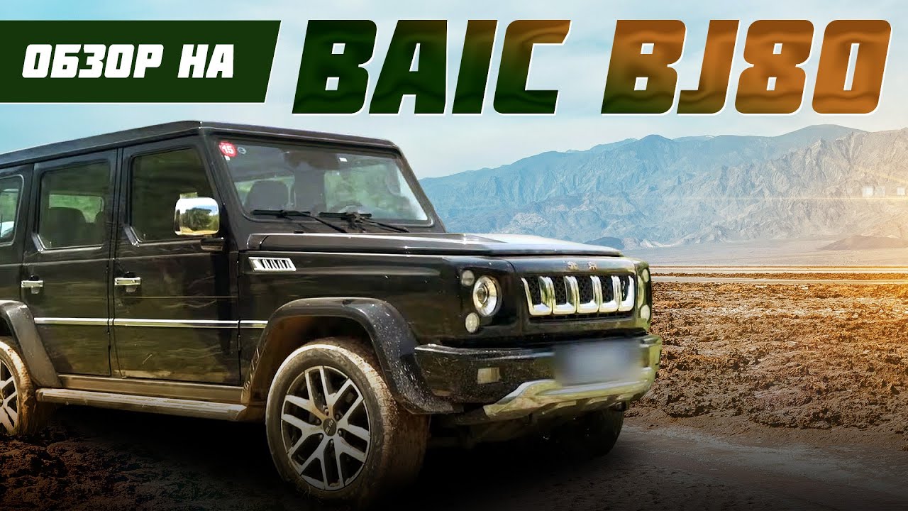 Обзор Baic BJ80: Высокая конфигурация и мощность семейного флагмана