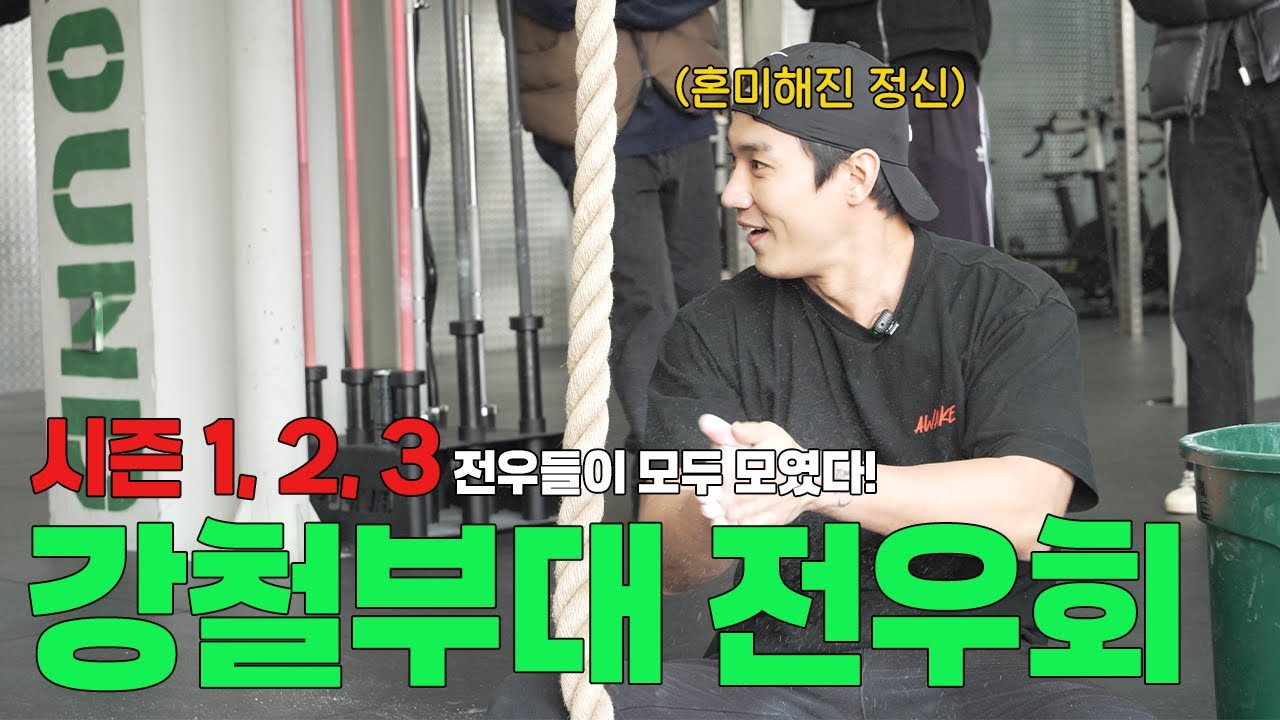 [ENG]  강철부대 시즌 1,2,3가 전부 모인 티어원그라운드 송년회(?) 영상!