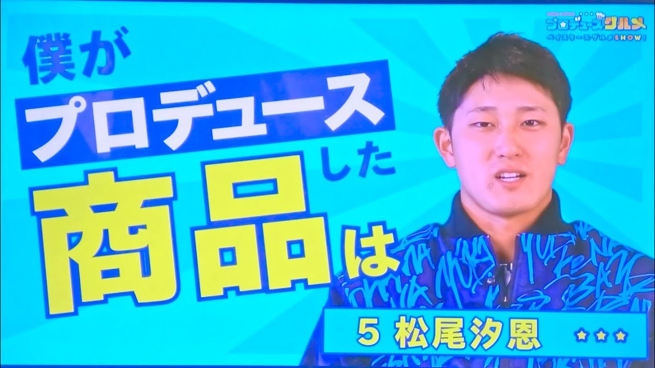 【松尾 汐恩】選手プロデュースグルメ～球場内ビジョン映像 2025