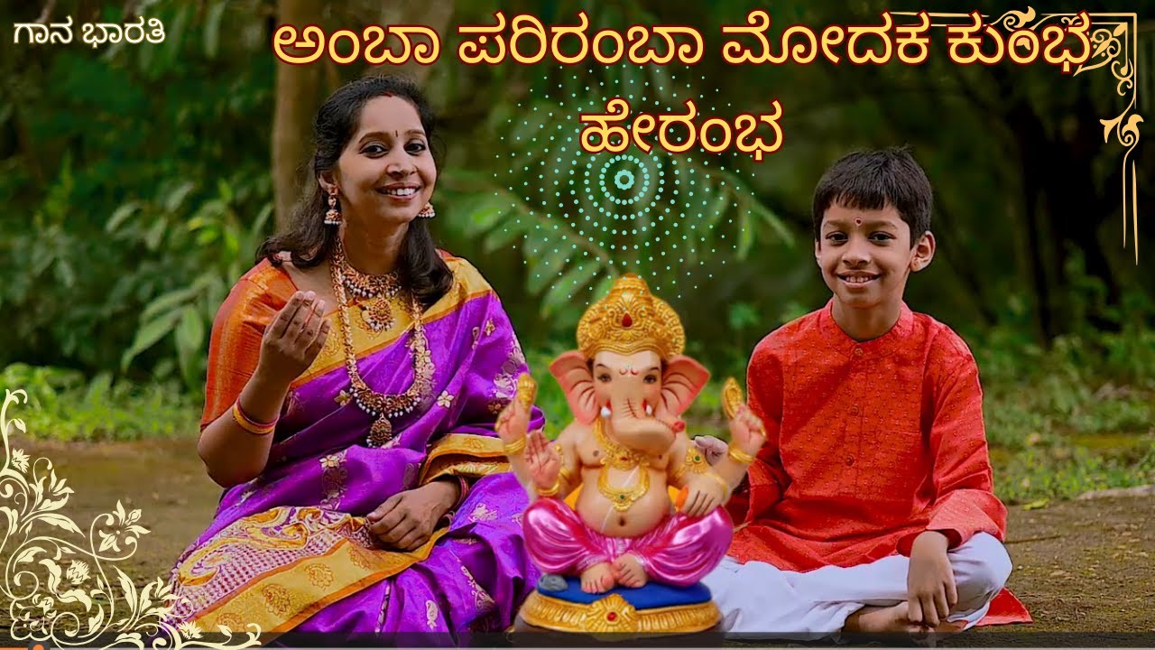 ಅಂಬಾ ಪರಿರಂಬಾ ಮೋದಕ ಕುಂಭ ಹೇರಂಭ||Amba Pariramba||Ganesha Stuti ||Gaana Bharati||