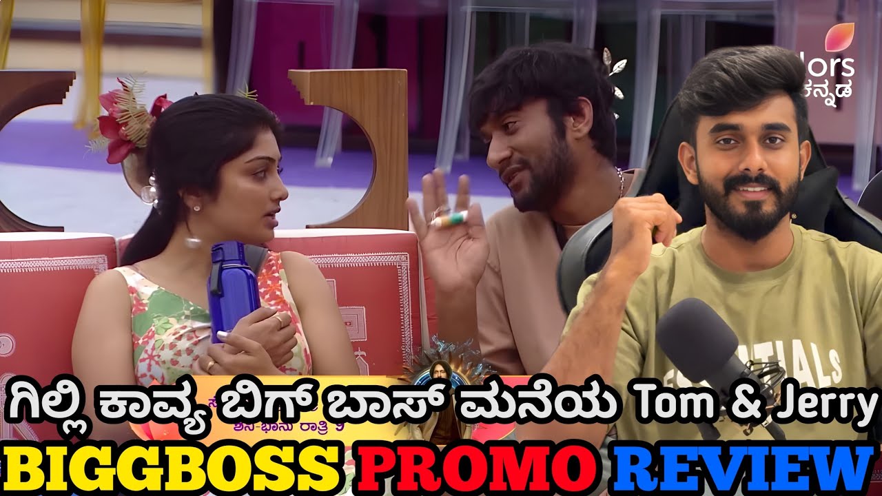 ಗಿಲ್ಲಿ ಕಾವ್ಯ ನಡುವಿನ ಈ ಈ ಚರ್ಚೆ ಆರಕ್ಕೆ ಏರುತ್ತಿಲ್ಲ, ಮೂರಕ್ಕೆ ಇಳಿಯುತ್ತಿಲ್ಲ 🤣 ಬಿಗ್ ಬಾಸ್ ಕನ್ನಡ 12 ಪ್ರೋಮೋ 