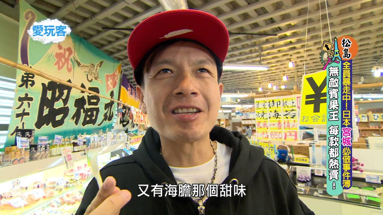 週一愛玩客【小鐘+鮪魚+五熊@日本】【全員爆走中！宮城必做事件簿！】20151130