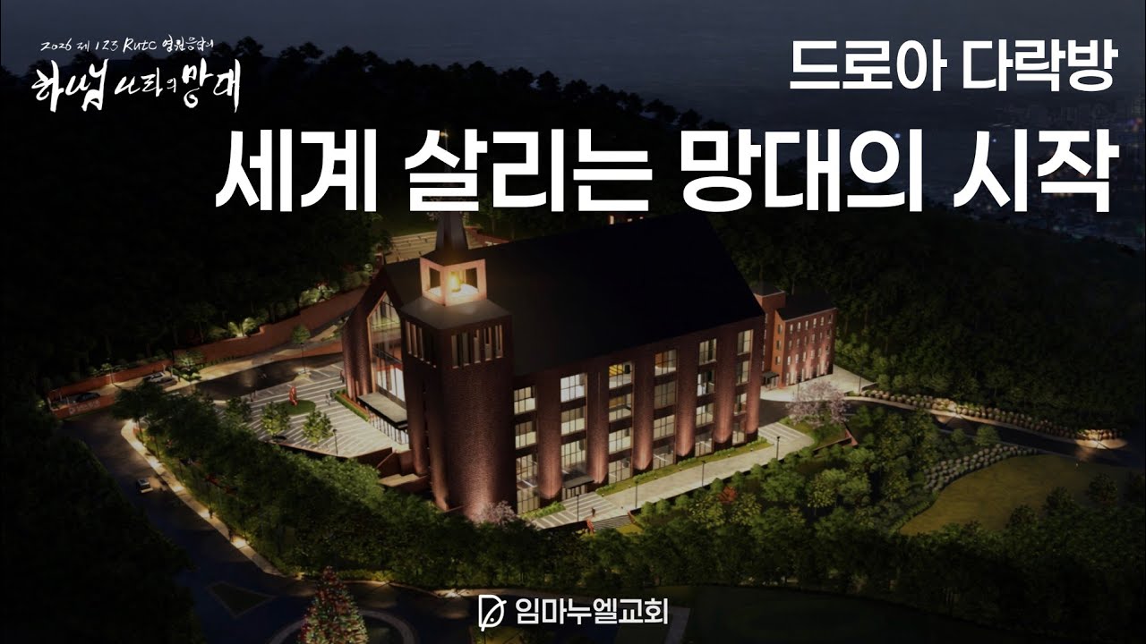 드로아 다락방 : 세계 살리는 망대의 시작
