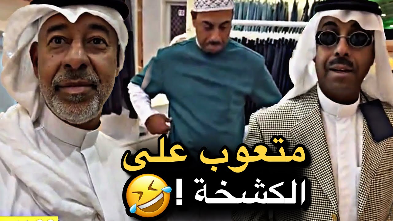 متعوب على الكشخة 💔🤣 | سنابات حسين البقشي | علي الشهابي | بوحسين الحساوي 