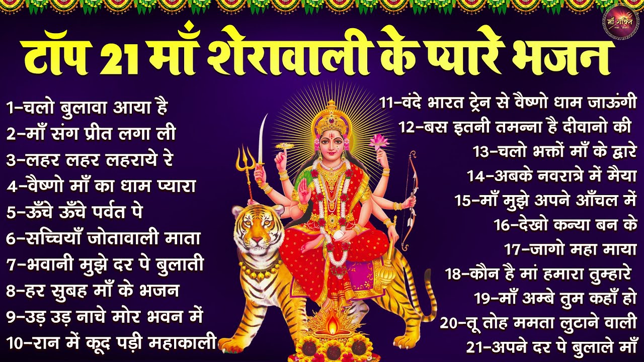 टॉप 21 माँ शेरावाली के प्यारे भजन | Mata Rani Ke Bhajan | अम्बे मैया के भजन | Surga Mata Ke Bhajan