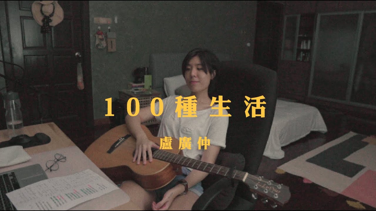 盧廣仲 - 100種生活 (wakeupcover) | yingz 楊莉瑩