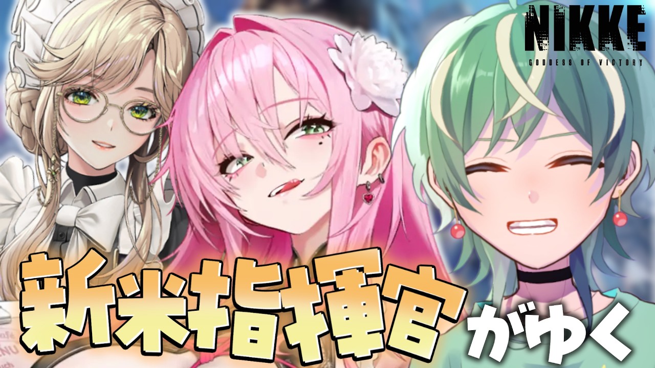 【勝利の女神:NIKKE】アルカナちゃんがぼくの迎えを待っている！（気がする…）【クリム・ソータ/Vtuber】