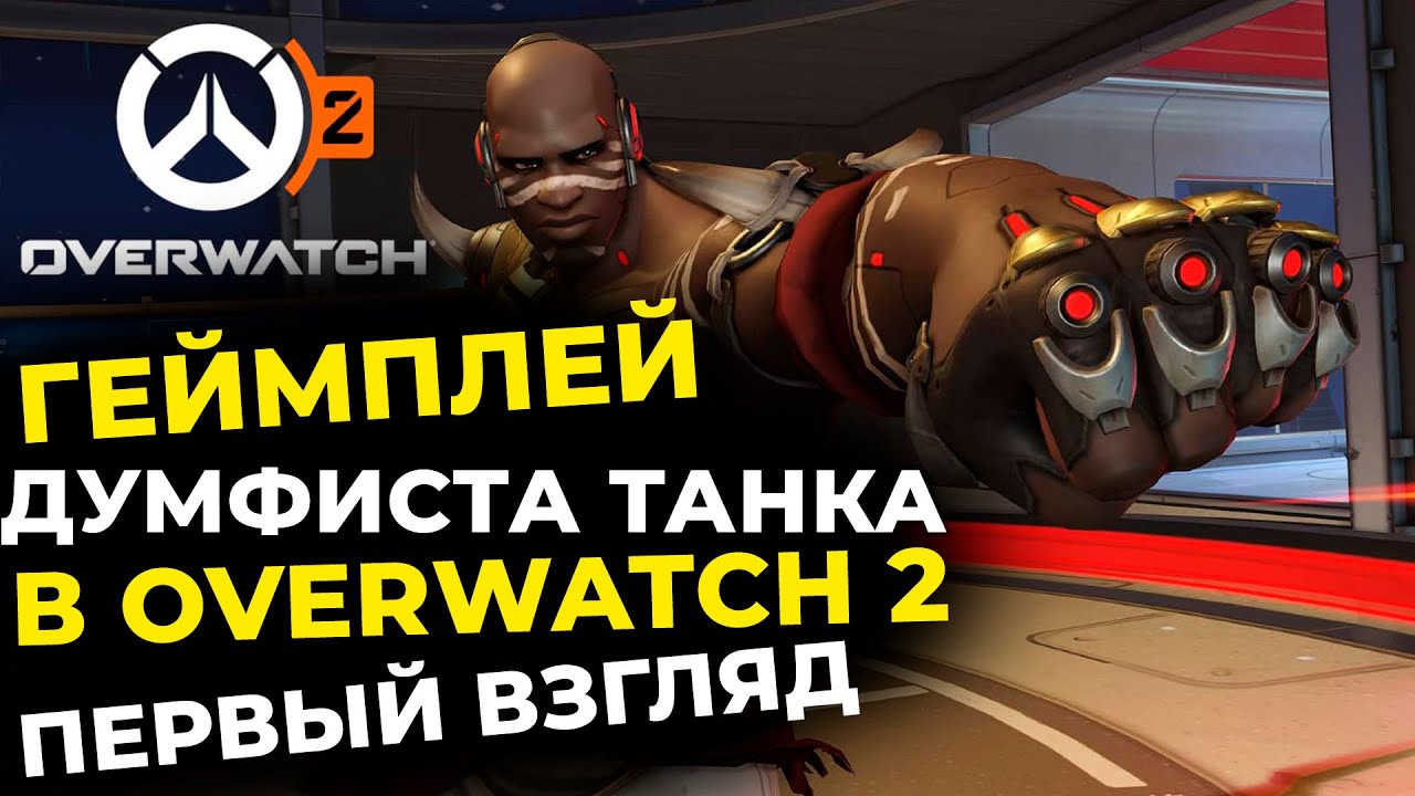 Overwatch 2 - PVP Геймплей - Думфист Танк. Первый взгляд.