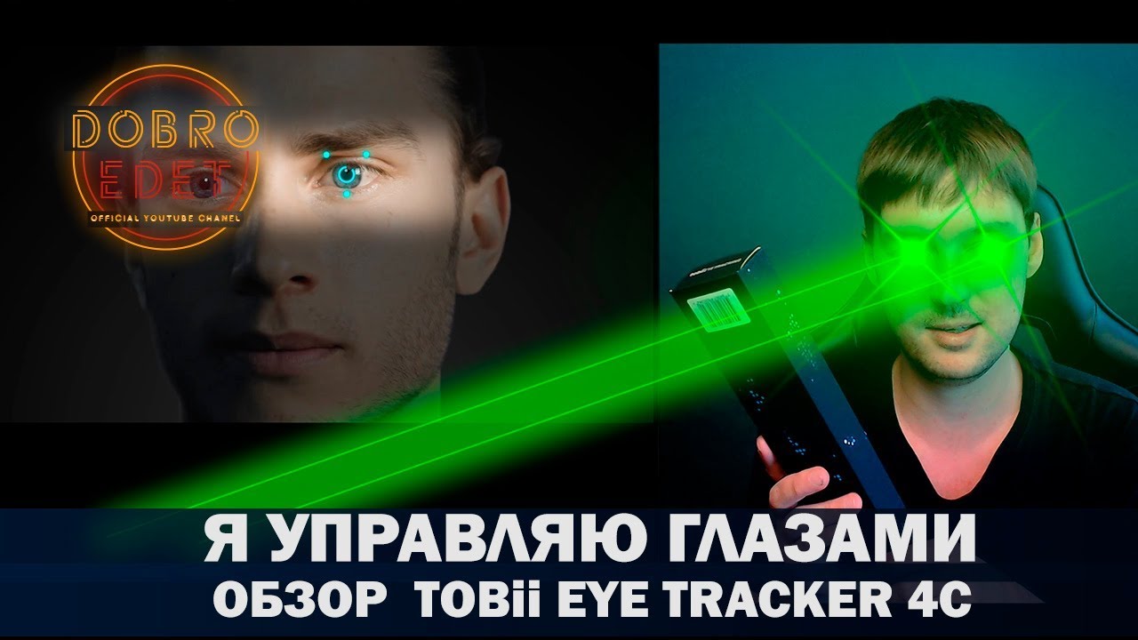 ✅ПОЛНЫЙ Обзор Tobii Eye Tracker 4C для ETS2 и ATS и др
