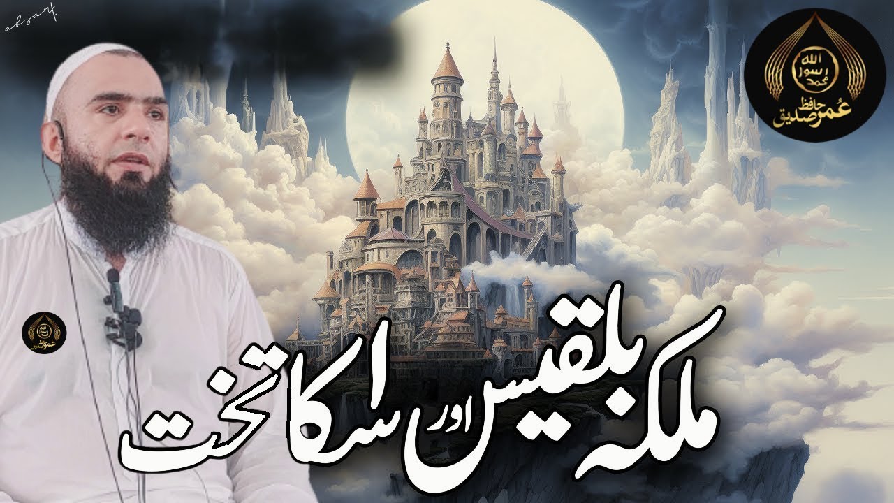 Hazrat Suleman aur Malika Bilqees ka Waqia | Takht Ka Waqia