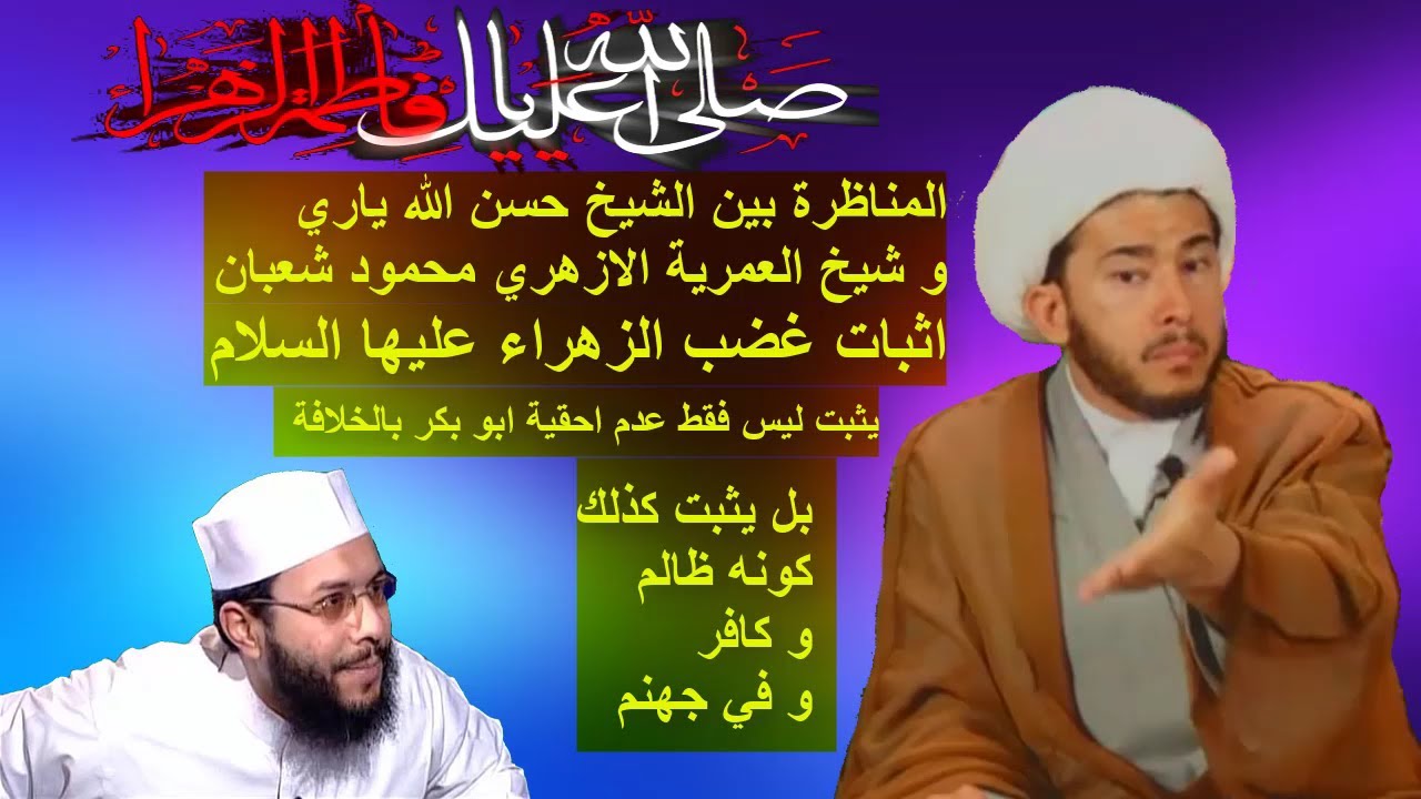 المناظرة بين الشيخ حسن الله ياري و شيخ العمرية الازهري محمود شعبان اثبات غضب الزهراء عليها السلام يث