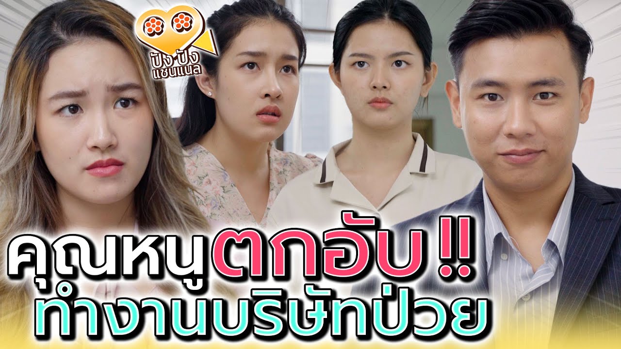 ยามจนคนก็มองต่ำ ถึงฉันจะเคยเป็นคุณหนู !! (ละครสั้น) - ปัง ปัง แชนแนล