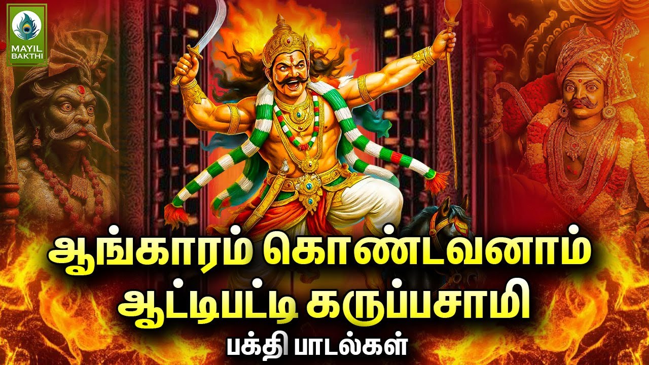 ஆங்காரம் கொண்டவனாம் ஆட்டிபட்டி கருப்பசாமி பக்தி பாடல்கள் | Powerful Karuppasamy Songs