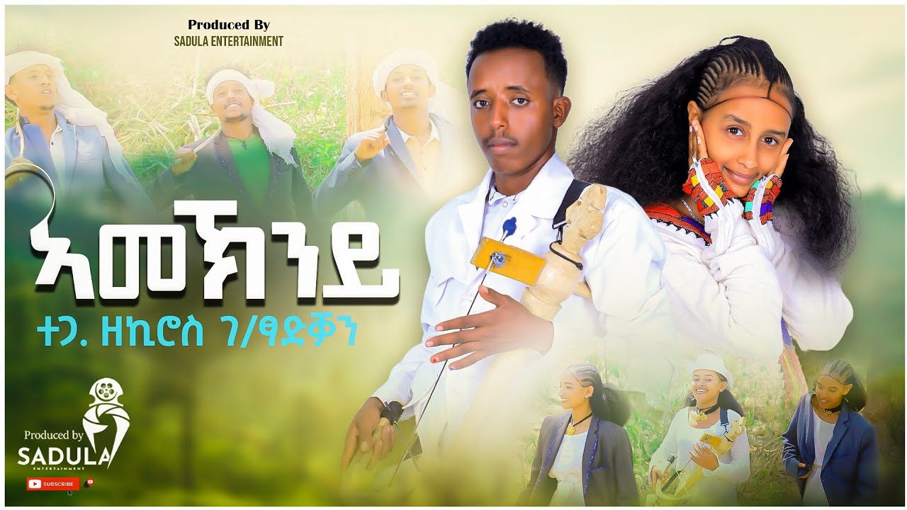 Zekiros Gebretsadkan - Amekniye - ዘኪሮስ_ገ/ፃድቓን /ኣመኽንይ / New Tigrigna Music 2024 [Official Video]