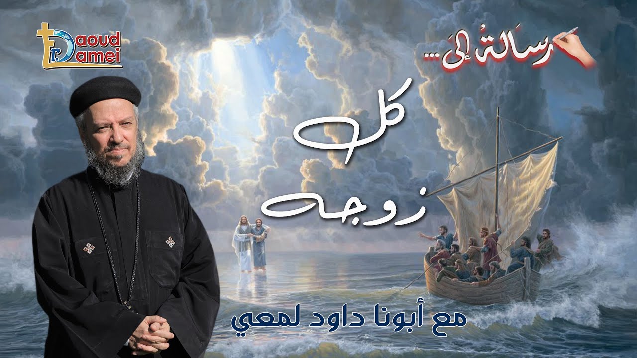 رسالة إلى كل زوجة - سلسلة رسالة إلى .. - أبونا داود لمعي