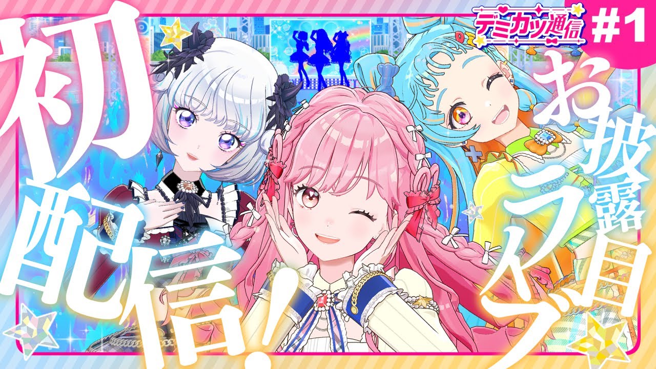 【デミカツ通信#1】新しいアイカツ！始まります！【お披露目ライブステージ】★配信限定カード配布もあるよ！