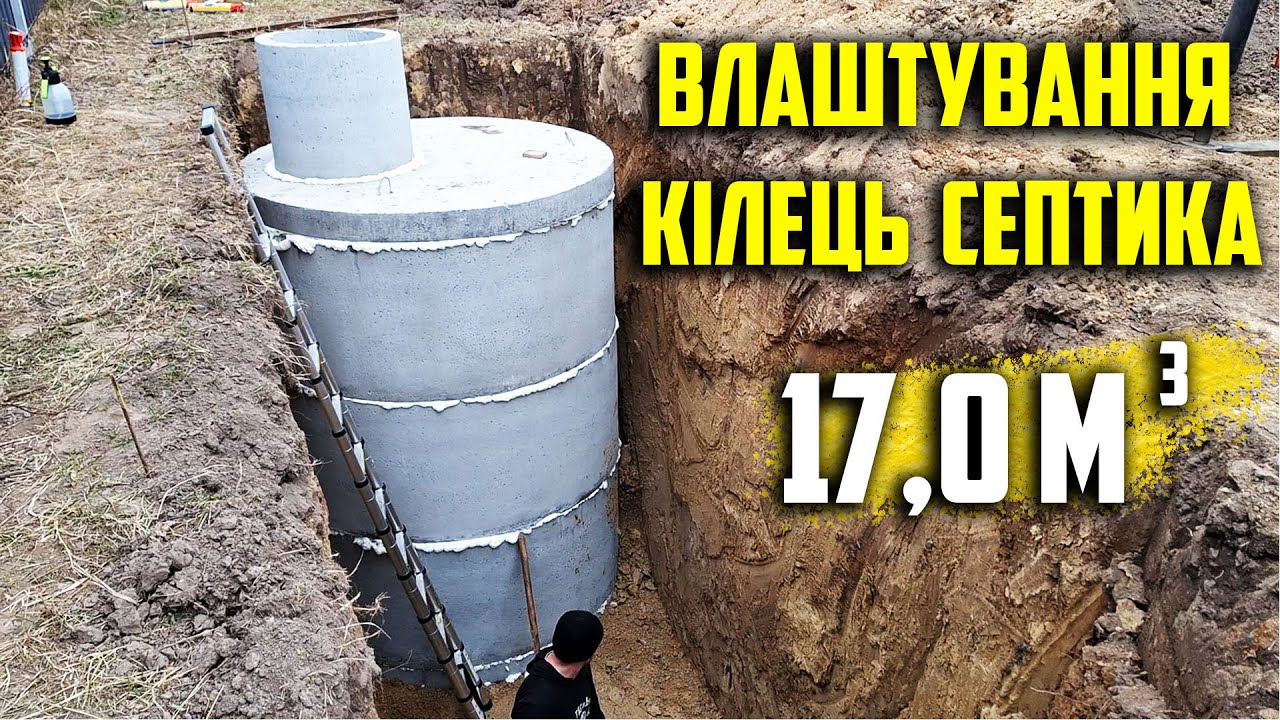 Влаштування кілець септика на власній ділянці. Askerovich