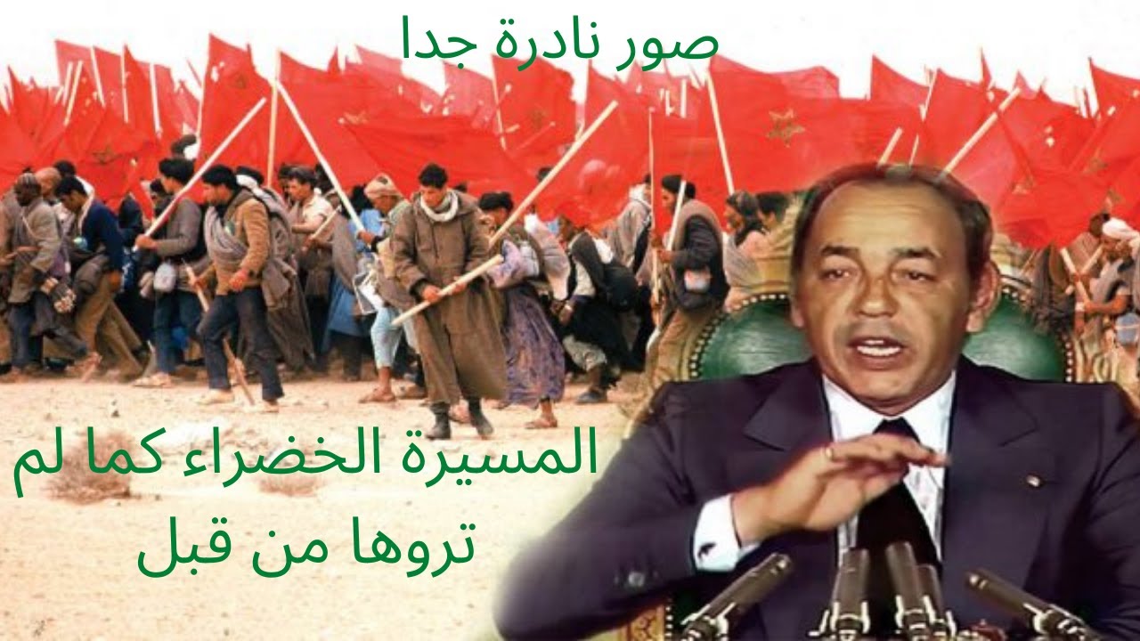 المسيرة الخضراء صور نادرة - Marche verte 1975