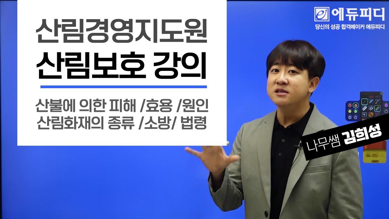 산림경영지도원 산림보호 강의 산불의 피해 효용 원인 산림화재의 종류 에듀피디 김희성T