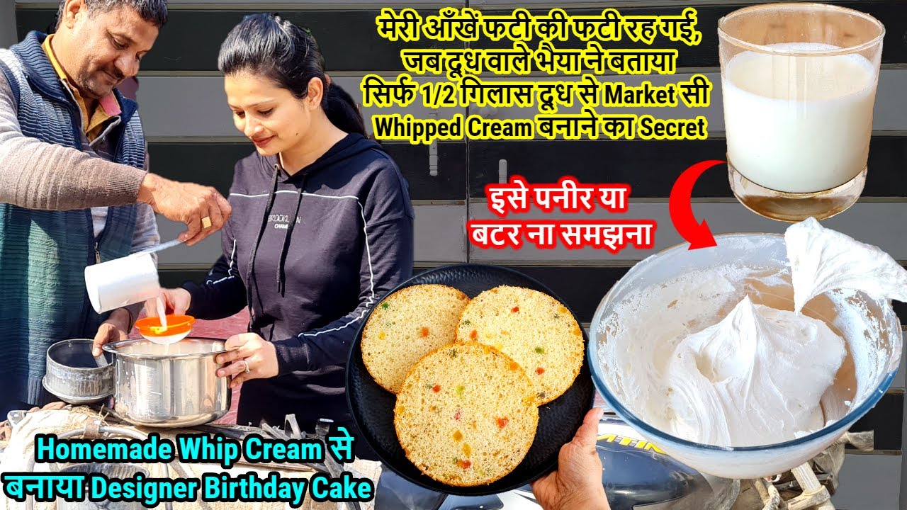दूध वाले भैया ने बताया 1/2 गिलास दूध से Whipped Cream बनाने काSecret,Homemade Cream से Birthday Cake