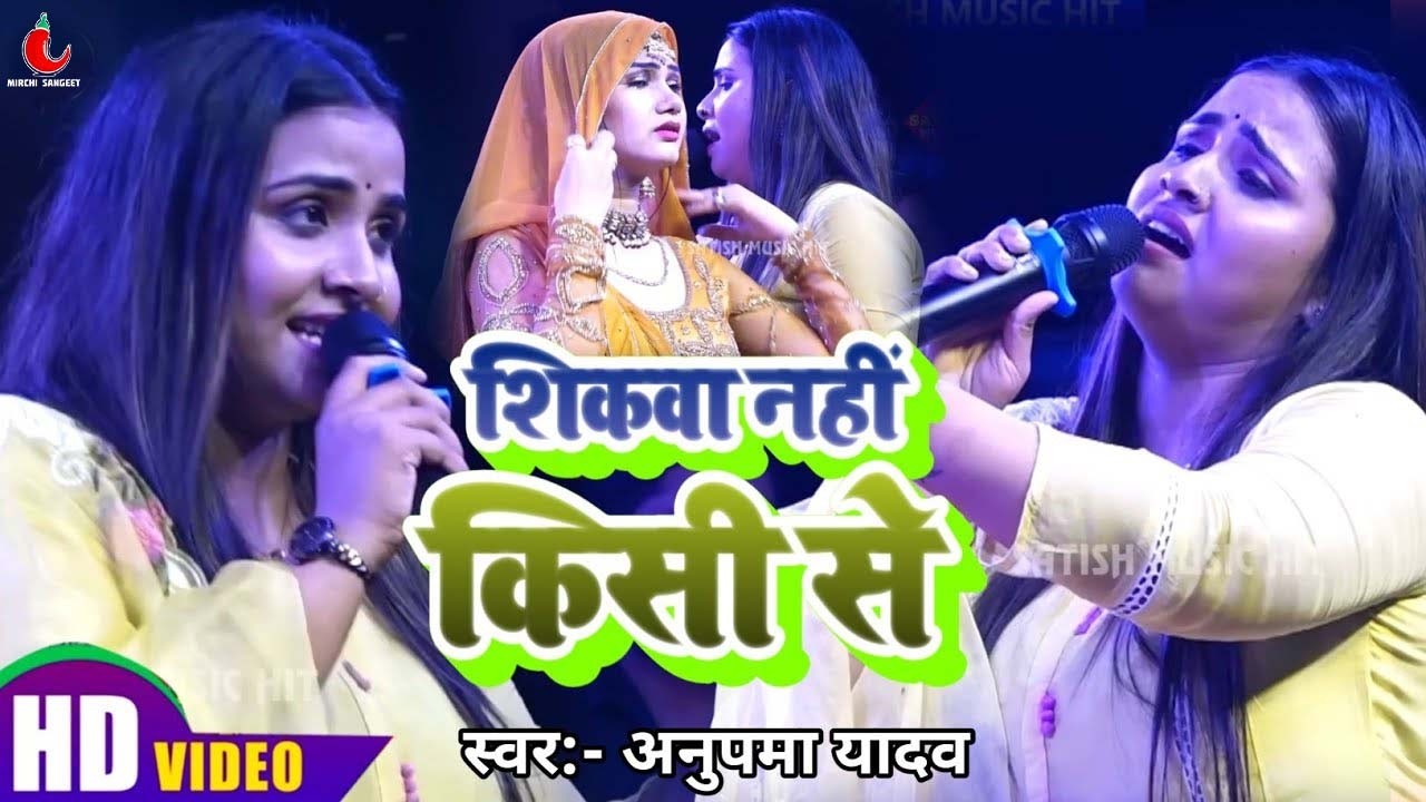 #Anupama yadav stage show sad song ब्रेकअप के बारे में क्या बोल दी अनुपमा यादव शिकवा नहीं किसीसे2026
