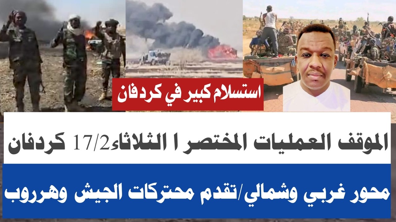 الشرطي مصطفى تفاصيل معرركة كردفان الثلاثاء17/2/استسلام كبير وهروب جماعيمحاور غربي وشمال إقليم دارفور