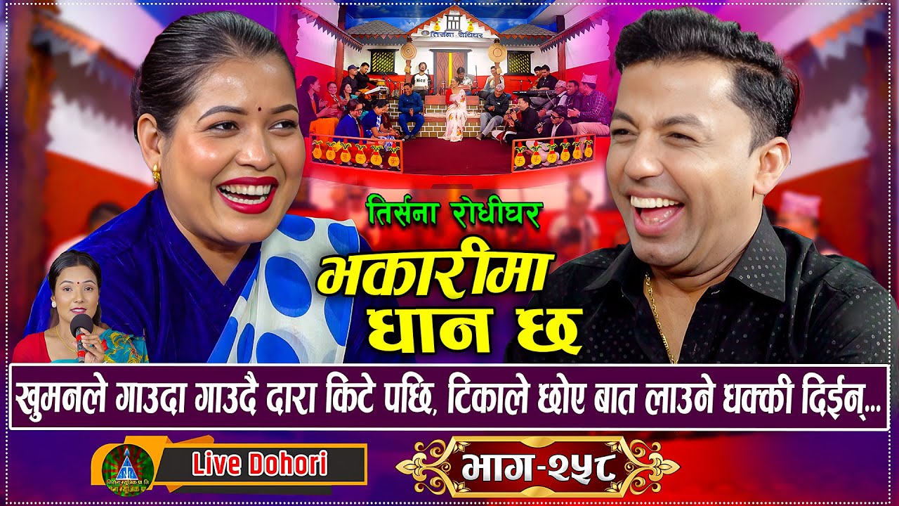 खुमनले टिका सानुलाई गाउदा गाउदै मुखै छोडेर तलाई हात हाल्छु भनेसी पर्यो लफडा | New Live Dohori