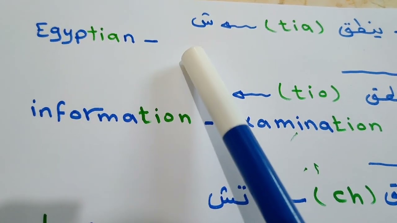 اصوات وقواعد نطق حرف(ش) في اللغة الإنجليزية(sh-ch-su-tio-tia-cia-cie-cio) سلسلة قواعد نطق الحروف