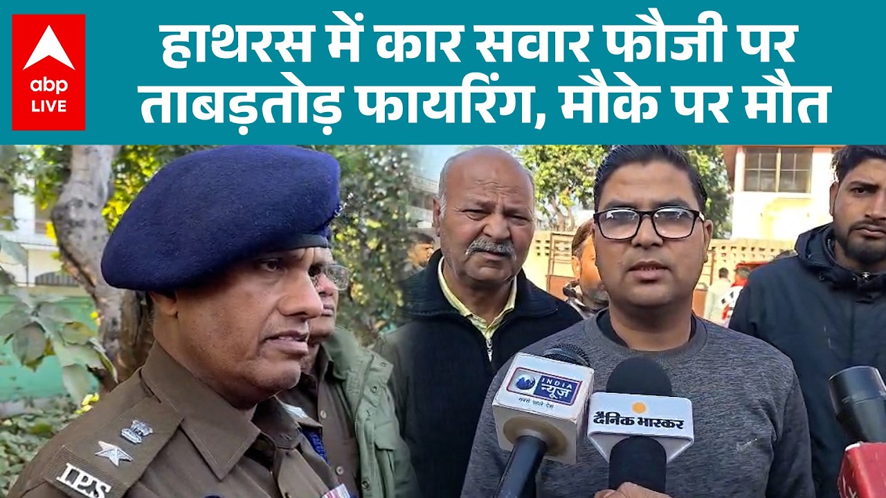 UP News: Hathras में कार सवार सैनिक की दिनदहाड़े गोली मारकर हत्या |ABPLIVE