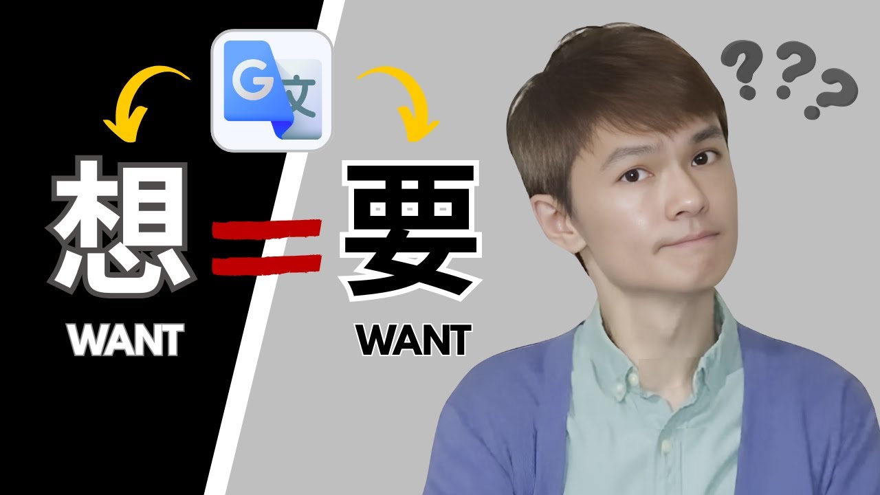 想 = 要?? Don't Be Fooled by Google Translate!